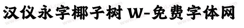 汉仪永字椰子树 W字体转换